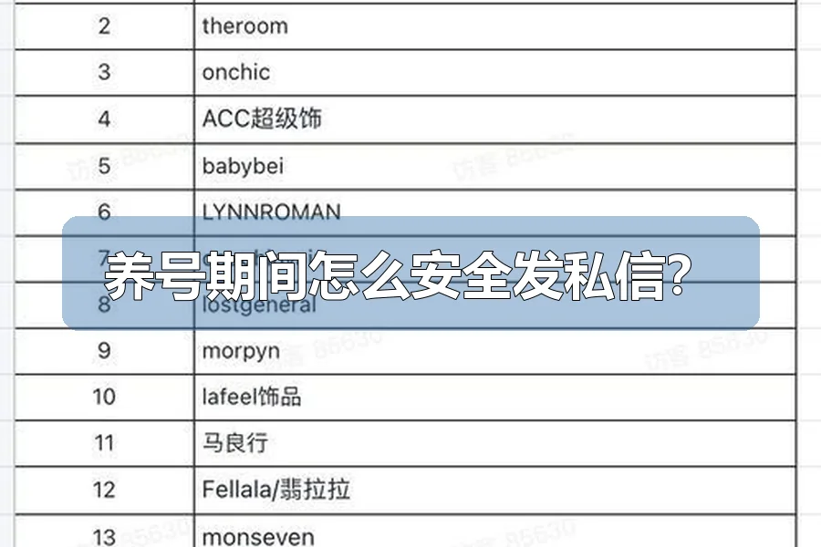 养号期间怎么安全发私信?